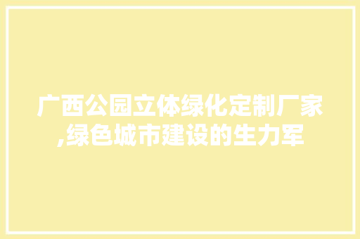 广西公园立体绿化定制厂家,绿色城市建设的生力军 种植区域