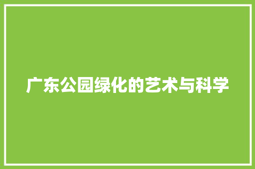 广东公园绿化的艺术与科学