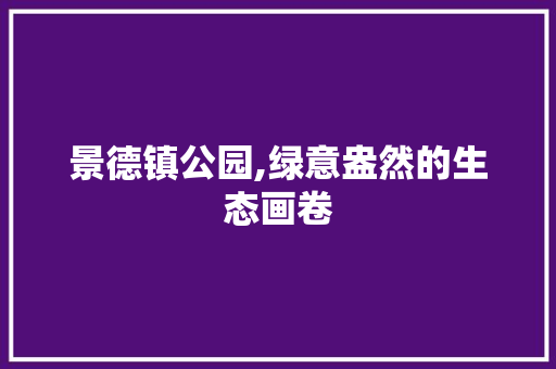 景德镇公园,绿意盎然的生态画卷 修剪方法