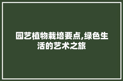 园艺植物栽培要点,绿色生活的艺术之旅
