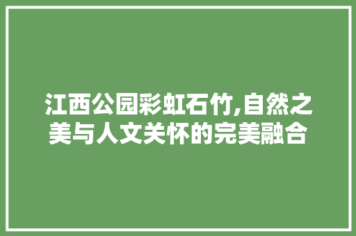 江西公园彩虹石竹,自然之美与人文关怀的完美融合 果树修剪整形