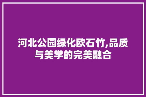 河北公园绿化欧石竹,品质与美学的完美融合