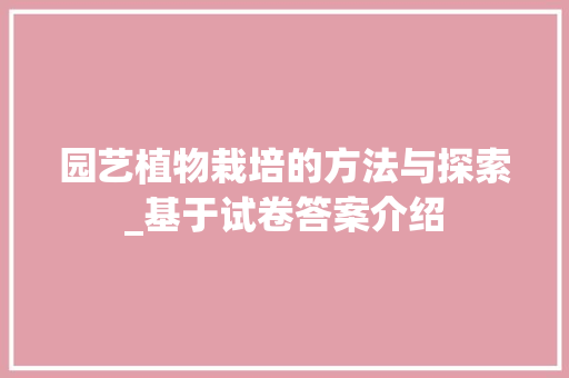 园艺植物栽培的方法与探索_基于试卷答案介绍