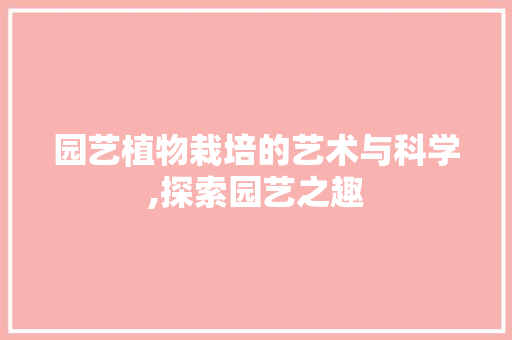 园艺植物栽培的艺术与科学,探索园艺之趣