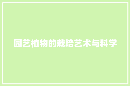 园艺植物的栽培艺术与科学