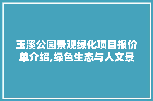 玉溪公园景观绿化项目报价单介绍,绿色生态与人文景观的完美融合