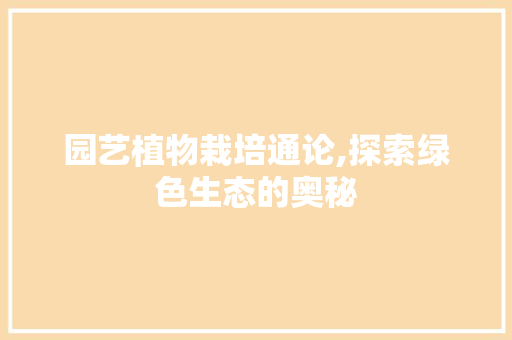 园艺植物栽培通论,探索绿色生态的奥秘