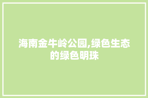 海南金牛岭公园,绿色生态的绿色明珠