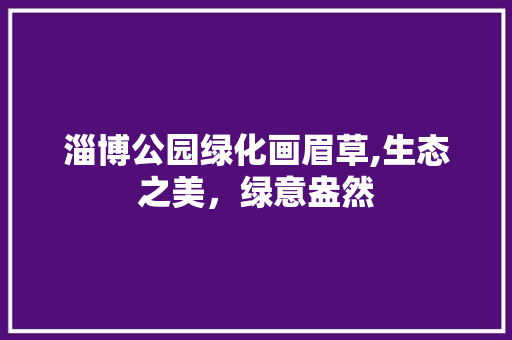 淄博公园绿化画眉草,生态之美，绿意盎然