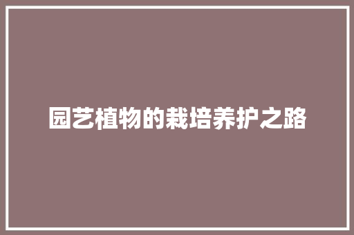 园艺植物的栽培养护之路
