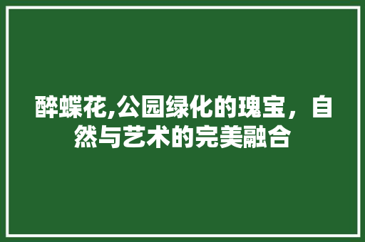 醉蝶花,公园绿化的瑰宝，自然与艺术的完美融合