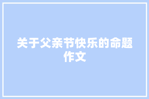 长春公园绿化用苗分类与生态价值介绍