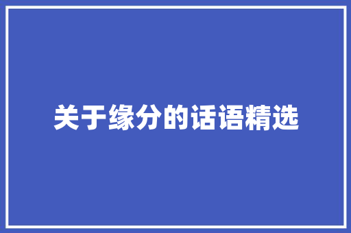 长春路绿化公园,城市绿肺，生态宜居的璀璨明珠