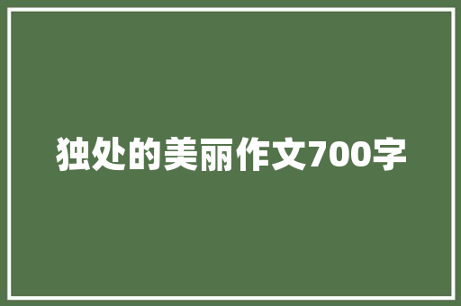 闽江公园,绿色生态的守护者