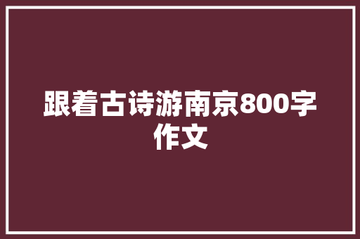 阜新公园园林绿化造价分析,生态与艺术的完美融合