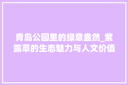 青岛公园里的绿意盎然_紫露草的生态魅力与人文价值