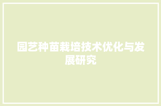 园艺种苗栽培技术优化与发展研究