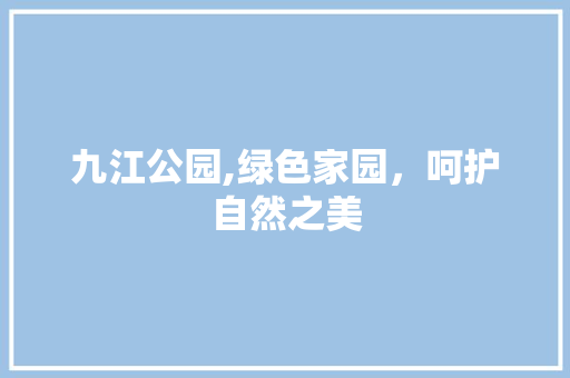 九江公园,绿色家园，呵护自然之美