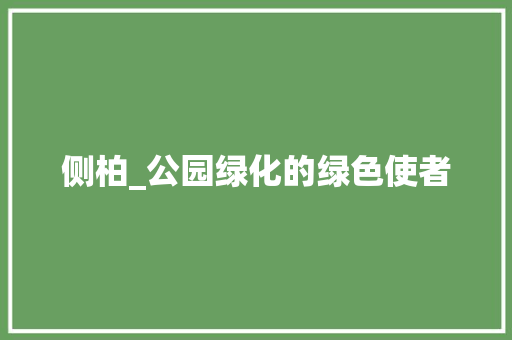 侧柏_公园绿化的绿色使者