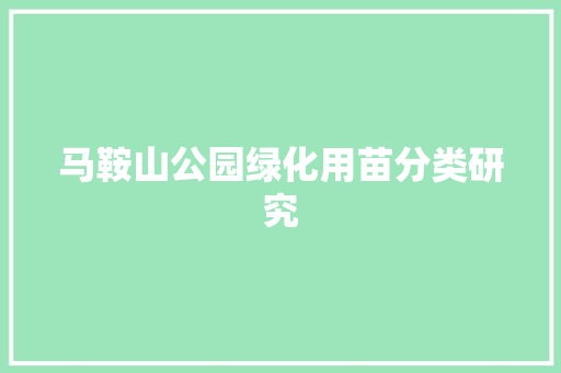 马鞍山公园绿化用苗分类研究