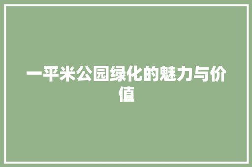 一平米公园绿化的魅力与价值