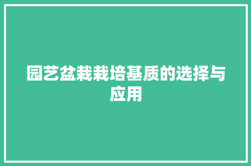 园艺盆栽栽培基质的选择与应用