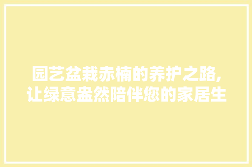 园艺盆栽赤楠的养护之路,让绿意盎然陪伴您的家居生活