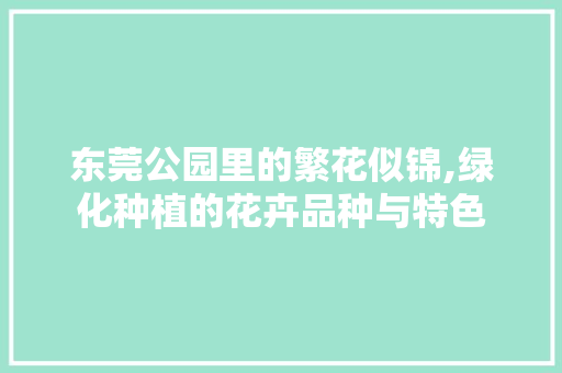 东莞公园里的繁花似锦,绿化种植的花卉品种与特色