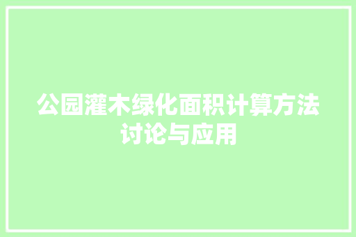 公园灌木绿化面积计算方法讨论与应用