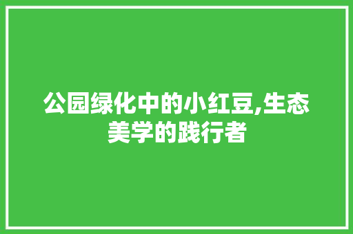 公园绿化中的小红豆,生态美学的践行者