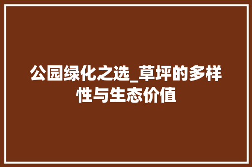 公园绿化之选_草坪的多样性与生态价值