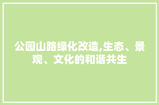 公园山路绿化改造,生态、景观、文化的和谐共生