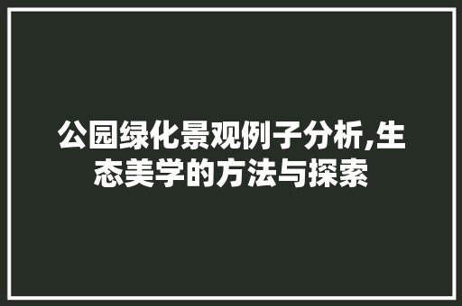 公园绿化景观例子分析,生态美学的方法与探索