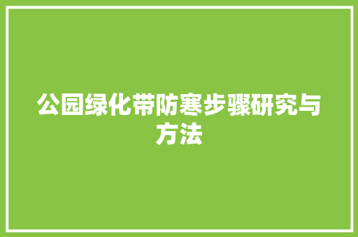 公园绿化带防寒步骤研究与方法
