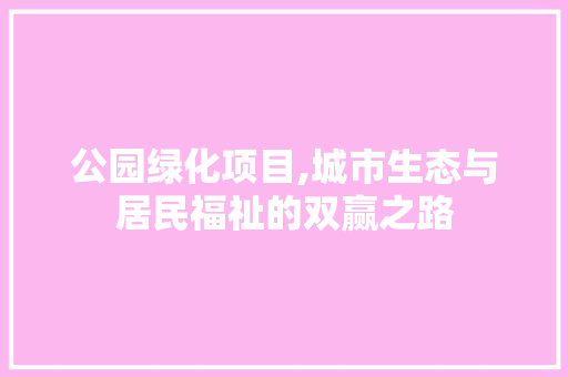 公园绿化项目,城市生态与居民福祉的双赢之路