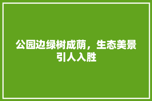 公园边绿树成荫，生态美景引人入胜