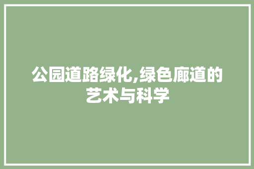 公园道路绿化,绿色廊道的艺术与科学