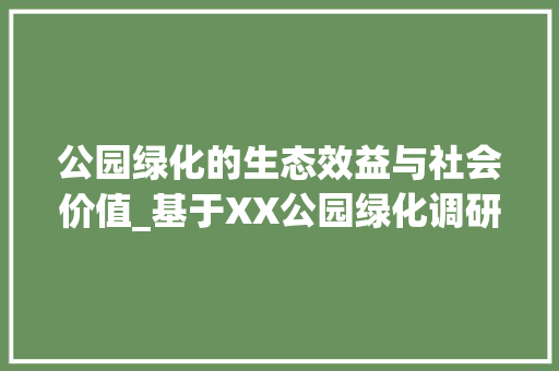 公园绿化的生态效益与社会价值_基于XX公园绿化调研记录的分析
