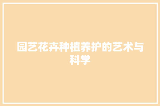 园艺花卉种植养护的艺术与科学