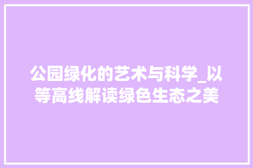 公园绿化的艺术与科学_以等高线解读绿色生态之美