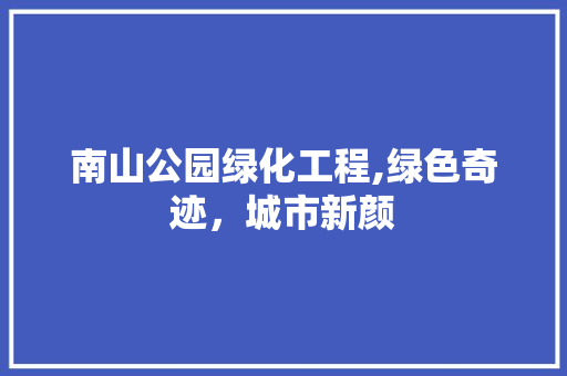 南山公园绿化工程,绿色奇迹，城市新颜