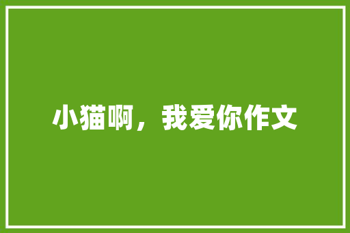 即墨区公园管理绿化,打造生态宜居的城市绿肺