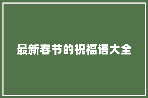 厦门公园立体绿化,绿色城市新篇章