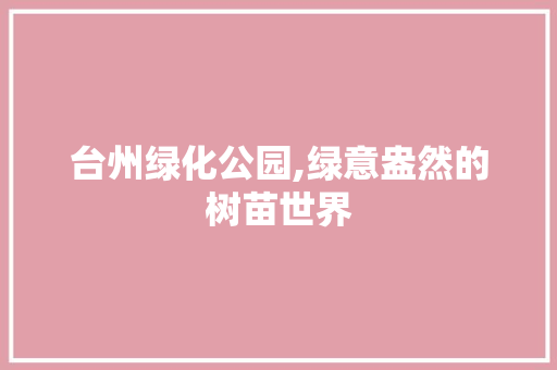 台州绿化公园,绿意盎然的树苗世界