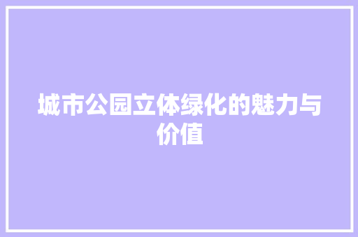 城市公园立体绿化的魅力与价值