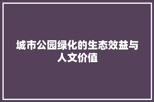 城市公园绿化的生态效益与人文价值