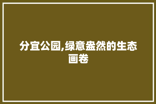 分宜公园,绿意盎然的生态画卷