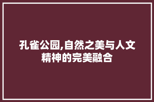 孔雀公园,自然之美与人文精神的完美融合