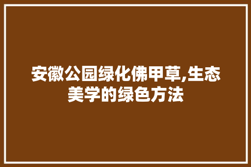 安徽公园绿化佛甲草,生态美学的绿色方法