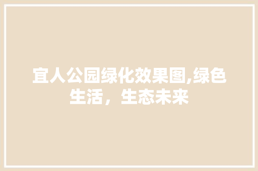 宜人公园绿化效果图,绿色生活，生态未来